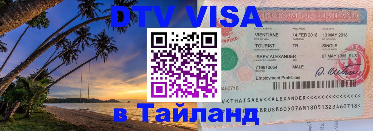 Электронная виза DTV в Тайланд Махачкала 
