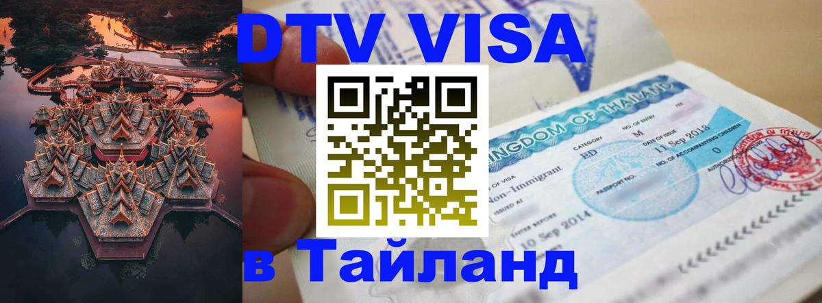 Долгосрочная виза DTV в Тайланд 